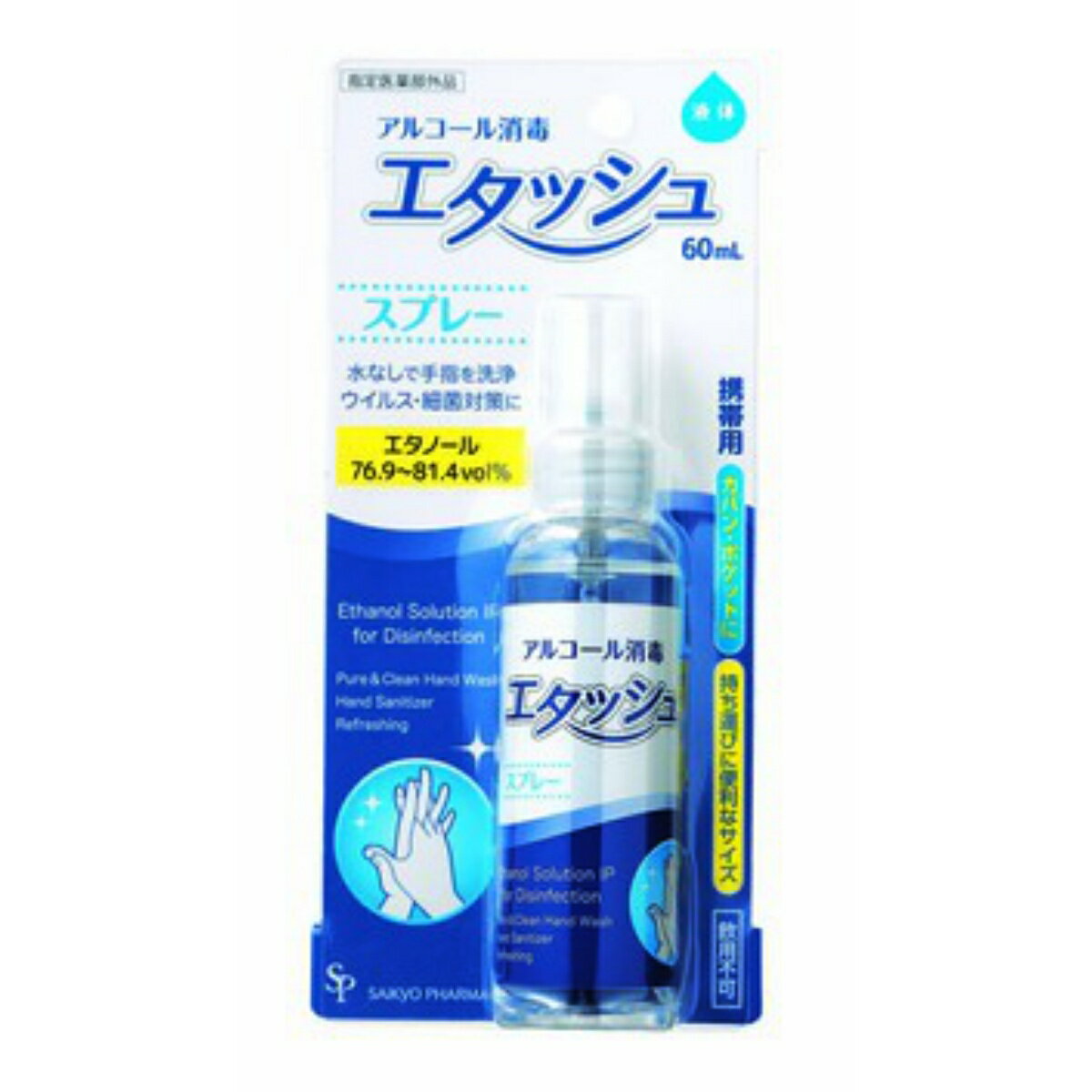 【令和・早い者勝ちセール】サイキョウ・ファーマ エタッシュ ハンド 消毒液 60МL