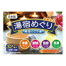 【送料込・まとめ買い×8個セット】ライオンケミカル 湯宿めぐり 発泡 にごり湯 32錠入