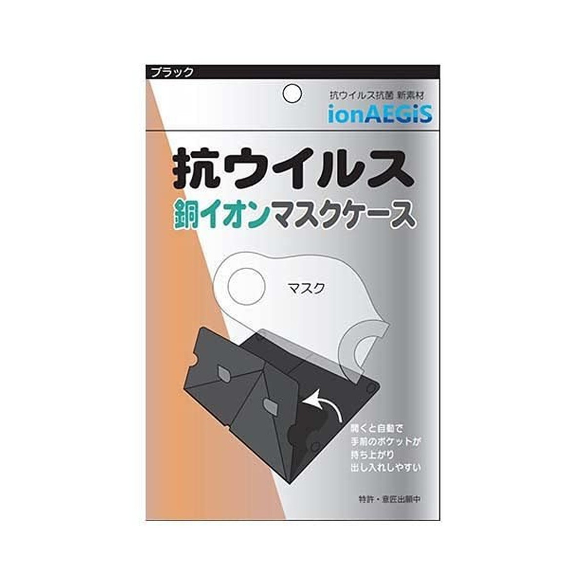 【送料込・まとめ買い×300個セット】イオンライフ 銅イオン ウレタン マスク ケース