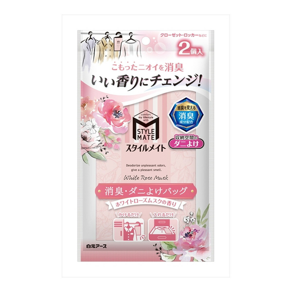 【令和・早い者勝ちセール】白元アース スタイルメイト 消臭・ダニよけバッグ ホワイトローズムスクの香り 2個入