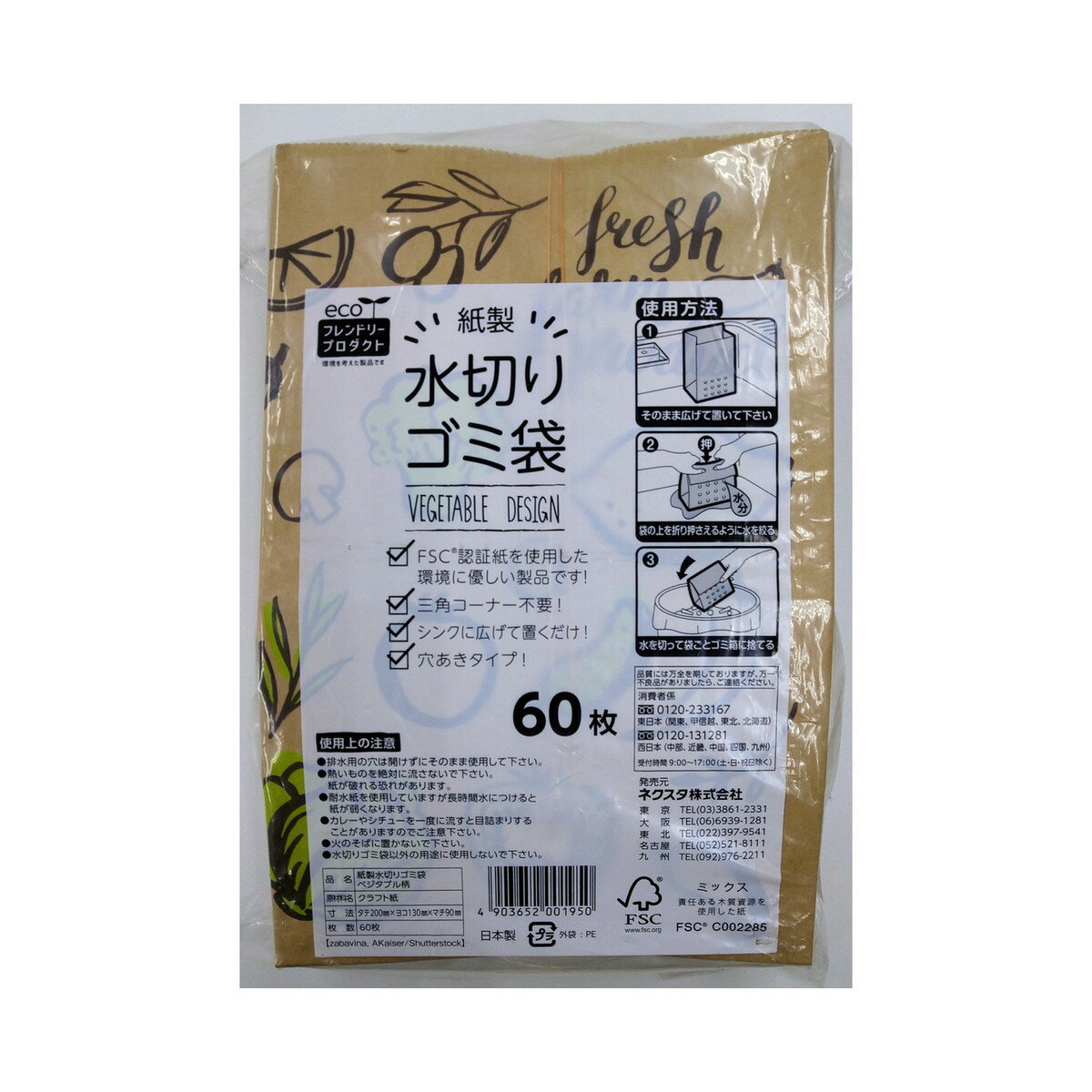 楽天姫路流通センター【夜の市★合算2千円超で送料無料対象】ネクスタ 紙製 水切り ゴミ袋 60枚入 ベジタブル柄 FSCミックス SA-COC-002221