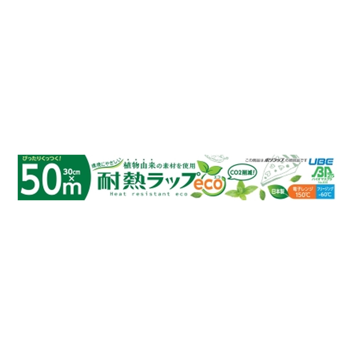 【令和 早い者勝ちセール】宇部フィルム バイオマス プラスチック 25 配合 環境にやさしい耐熱ラップeco 30cm × 50m