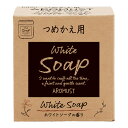 【送料込・まとめ買い×10点セット】晴香堂 アロマスト つめかえ用 ホワイトソープ AROMUST 160ml 芳香剤