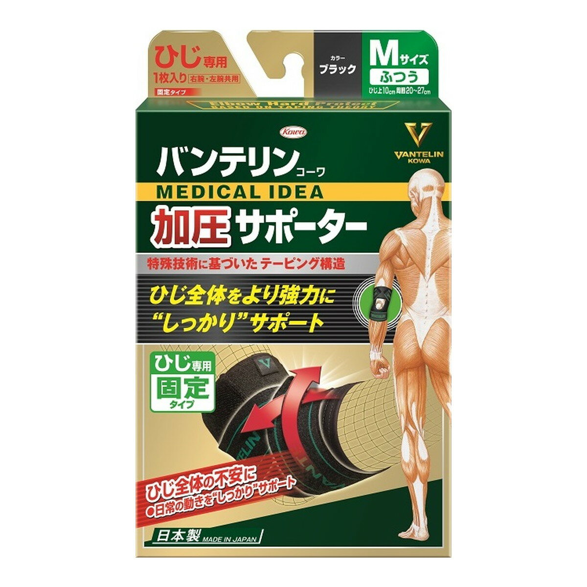 【最大半額!令和セール】興和 バンテリンコーワ 加圧サポーター ひじ専用 固定タイプMサイズ ブラック