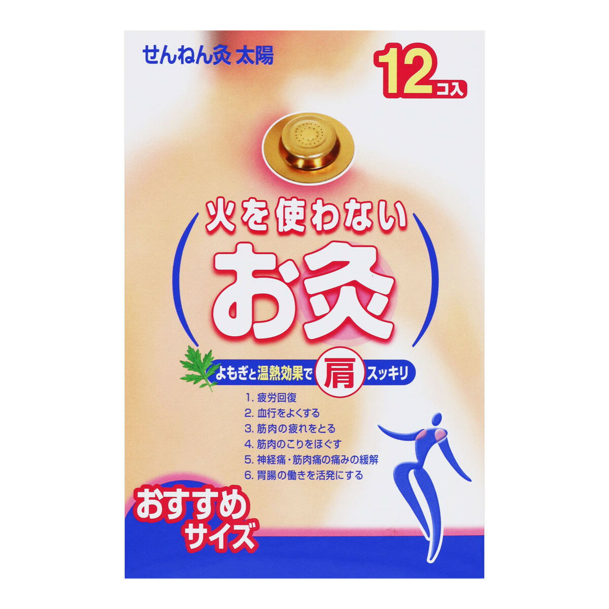 【夜の市★合算2千円超で送料無料対象】セネファ 火を使わないお灸 せんねん灸 太陽 12コ入り