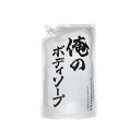 【令和 早い者勝ちセール】ミツエイ 俺のボディソープ 詰替 840ml