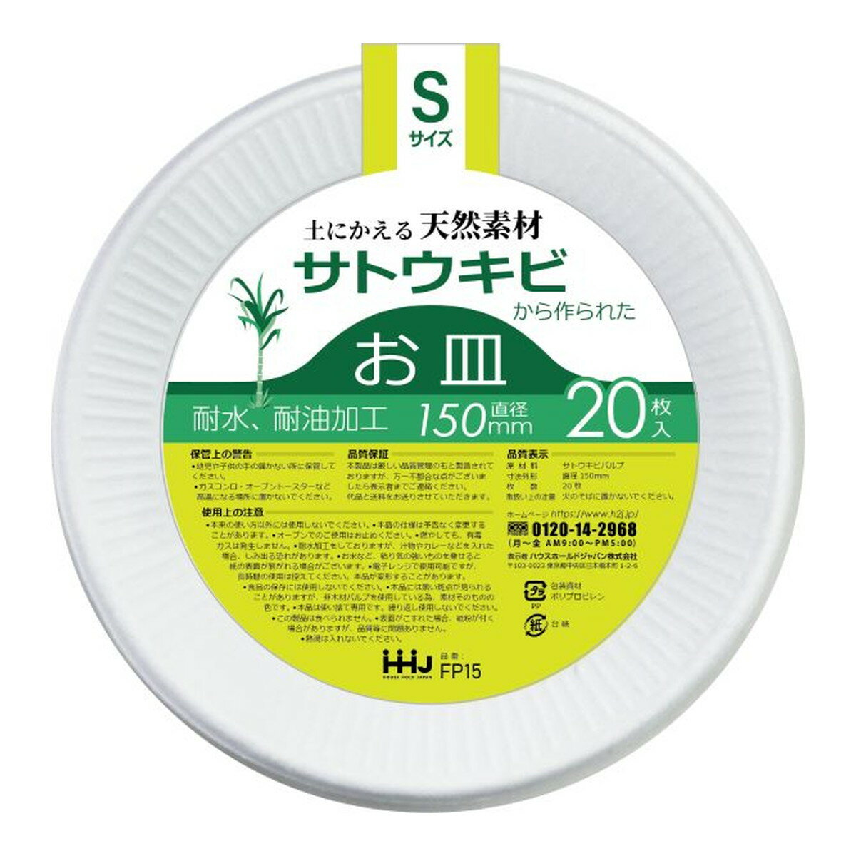 【令和・早い者勝ちセール】ハウスホールドジャパン FP15 土にかえる天然素材から作られた バガスお皿 Sサイズ 20枚入