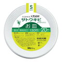 【令和・早い者勝ちセール】ハウスホールドジャパン FP15 土にかえる天然素材から作られた バガスお皿 Sサイズ 20枚入