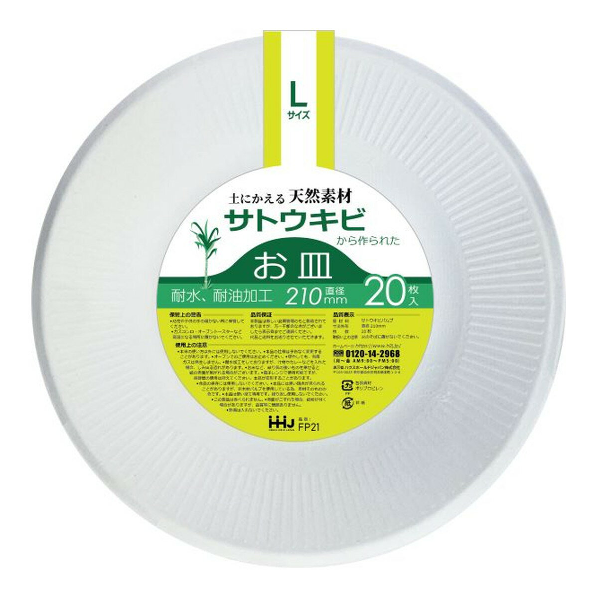 【令和・早い者勝ちセール】ハウスホールドジャパン FP21 土にかえる天然素材から作られた バガスお皿 Lサイズ 20枚入