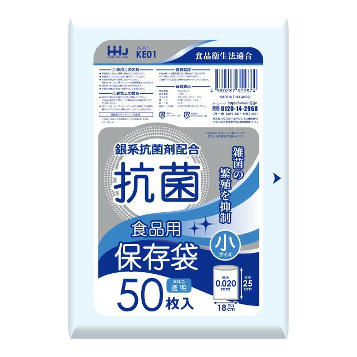 【令和・早い者勝ちセール】ハウスホールドジャパン KE01 抗菌 食品用 保存袋 小 50枚 0.02 保存袋