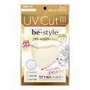 【令和 早い者勝ちセール】白元アース ビースタイル UVカットマスク 3枚入 ライトベージュ 不織布フィルター（4902407581990）※パッケージ変更の場合あり