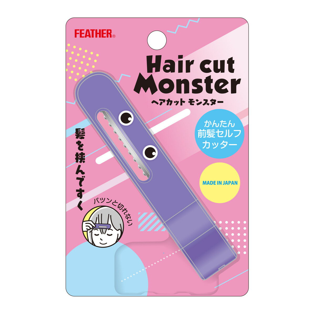 【送料込・まとめ買い×8点セット】フェザー安全剃刀 ヘアカットモンスター かんたん前髪セルフカッター