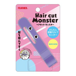 【送料込・まとめ買い×3個セット】フェザー安全剃刀 ヘアカットモンスター かんたん前髪セルフカッター