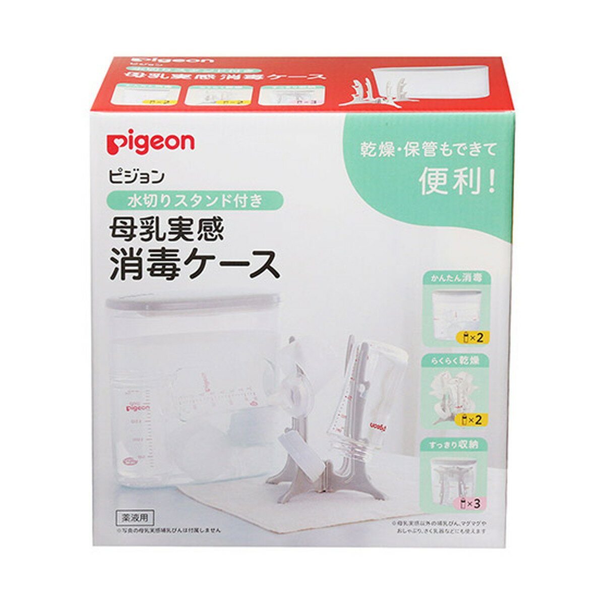 【送料込・まとめ買い×3個セット】ピジョン Pigeon 水切りスタンド付き 母乳実感 消毒ケース 2.5L 1