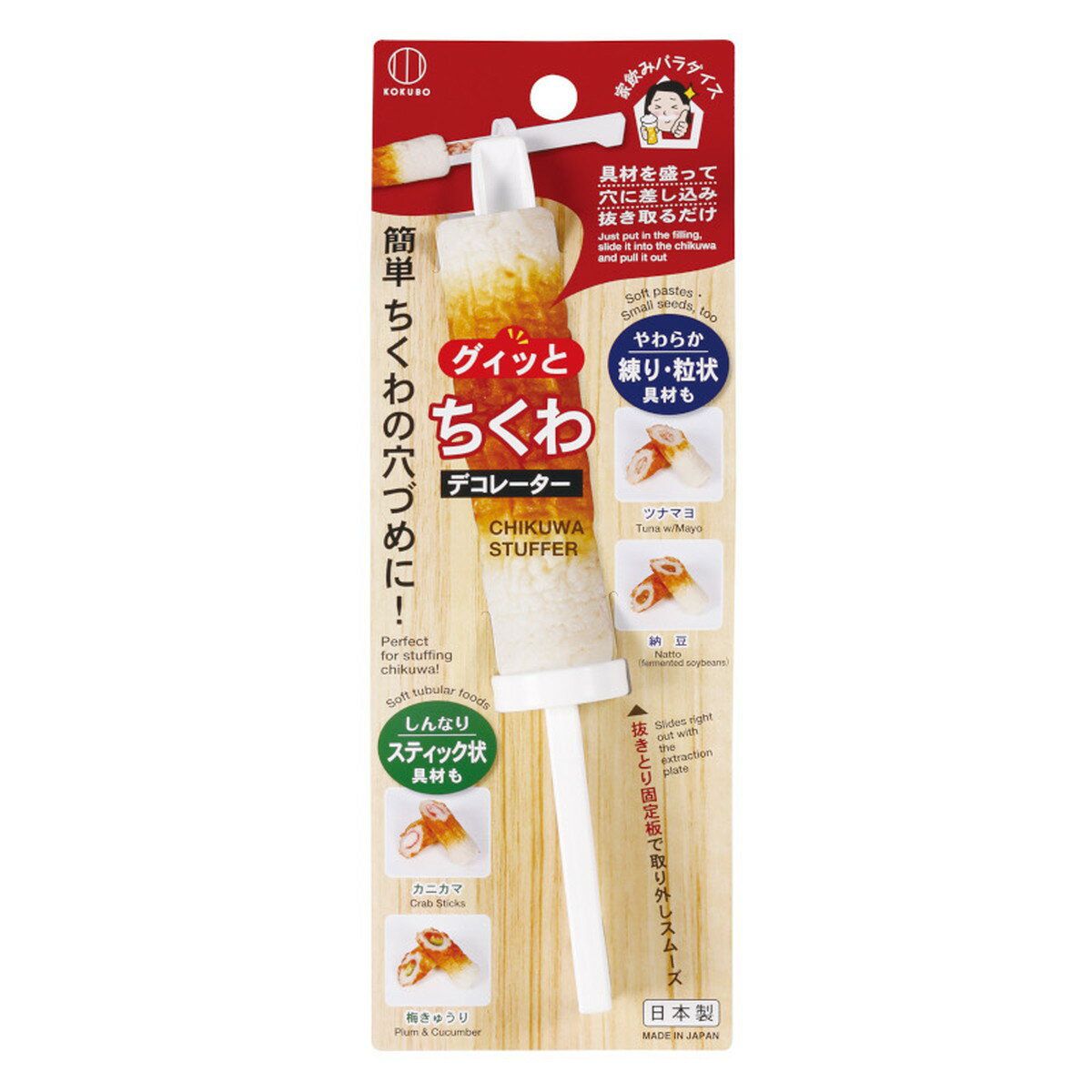 【令和・早い者勝ちセール】小久保工業所 ちくわ デコレーター（調理グッズ）（4956810805501）※パッケージ変更の場合あり