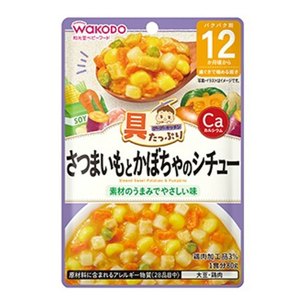 アサヒグループ食品 和光堂 具たっぷり グーグーキッチン さつまいもとかぼちゃのシチュー 80g 12カ月頃から（4987244196118）※パッケージ変更の場合あり