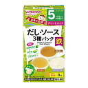 【送料込】 アサヒグループ食品 和光堂 手作り応援 だし・ソース 3種パック 8袋 1個