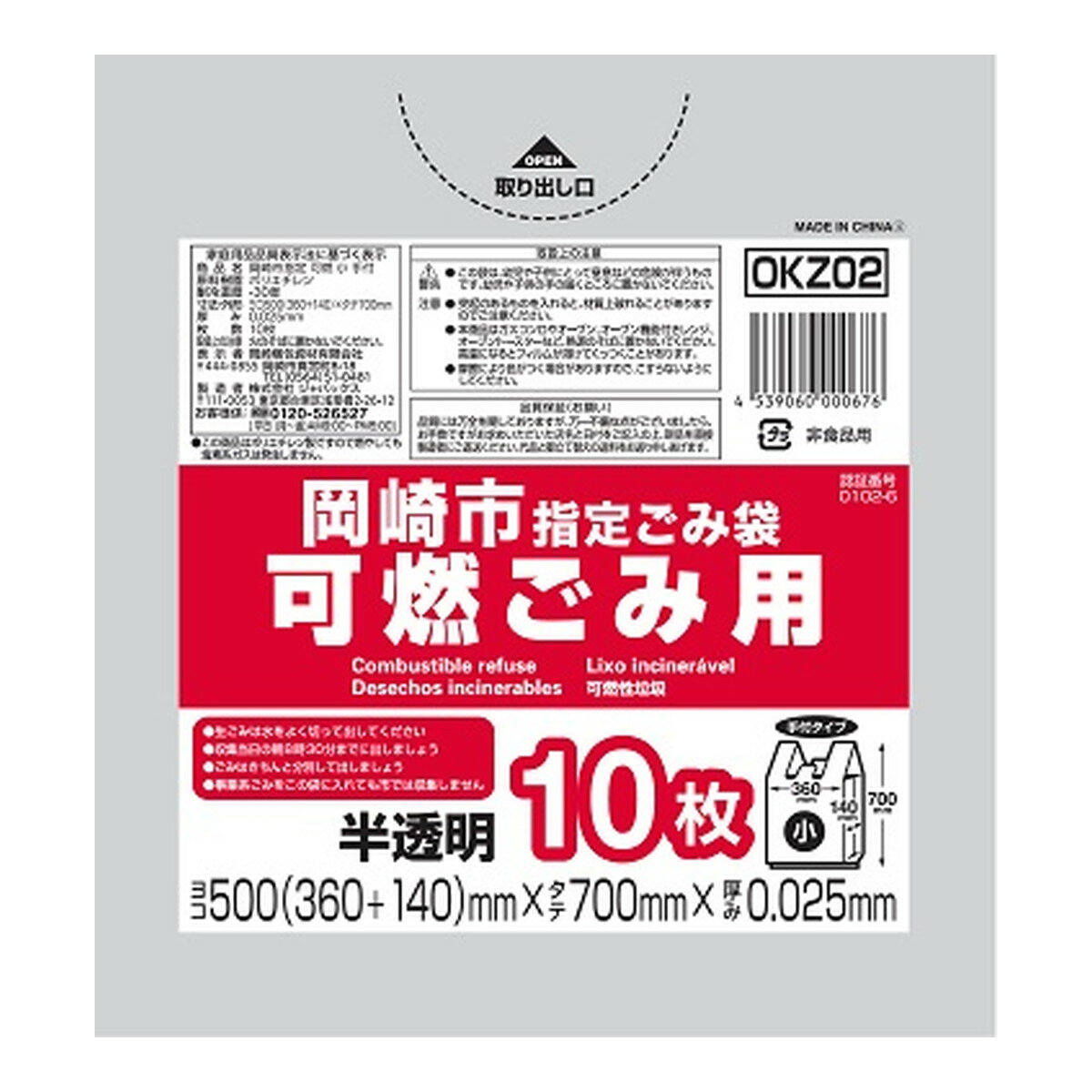 【令和・早い者勝ちセール】ジャパックス OKZ02 岡崎市 指定ごみ袋 可燃ごみ用 小 手付き 10枚 半透明 500mm×700mm×0.025mm