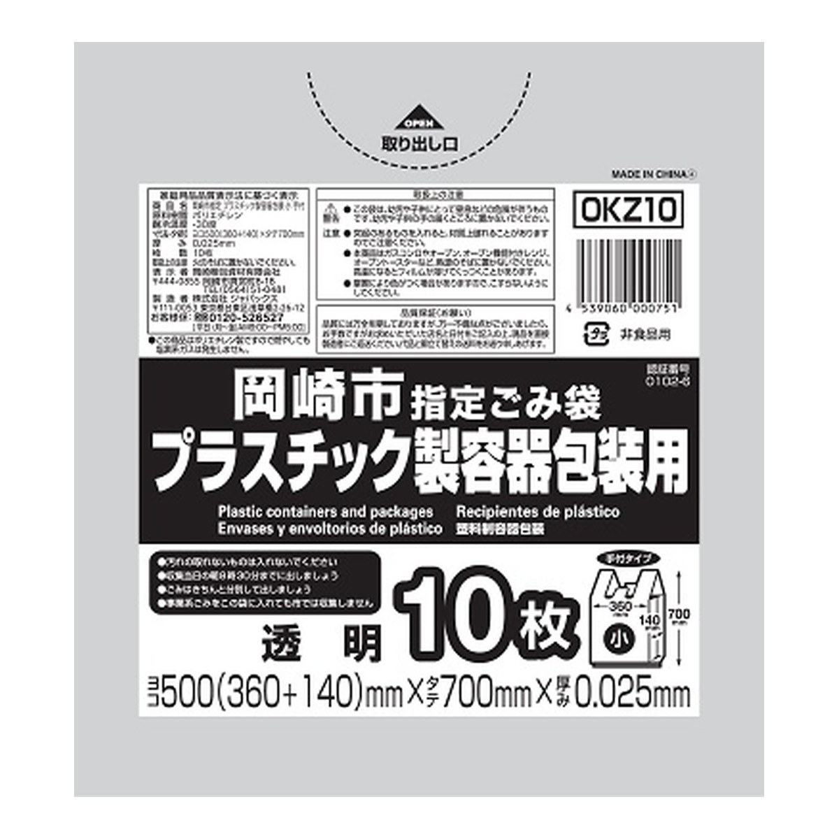 【令和・早い者勝ちセール】ジャパックス OKZ10 岡崎市 指定ごみ袋 プラスチック製容器包装用 小 手付き 10枚 透明 500mm×700mm×0.025mm