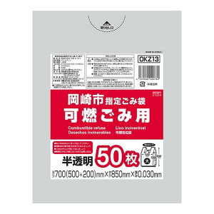 ジャパックス OKZ13 岡崎市 指定ごみ袋 可燃 大 手付き 50枚 半透明 700mm×850mm×0.030mm