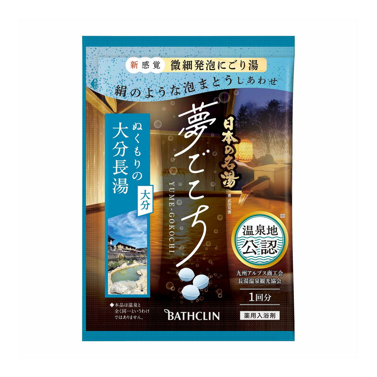 【令和・早い者勝ちセール】バスクリン 日本の名湯 夢ごこち 大分長湯 40g 薬用入浴剤