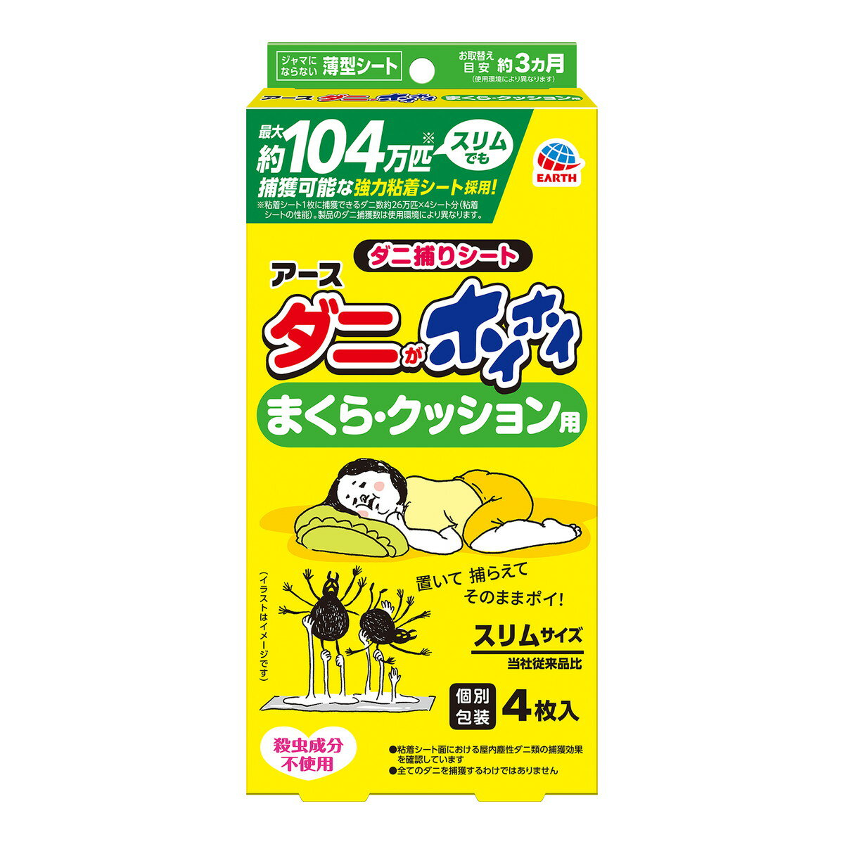 商品名：アース製薬 ダニがホイホイ ダニ捕りシート まくら・クッション用 個別包装 4枚入内容量：4枚JANコード：4901080052216発売元、製造元、輸入元又は販売元：アース製薬株式会社原産国：日本商品番号：101-4901080052216商品説明4シートで最大約104万匹捕獲。まくらやクッションにも最適なスリムタイプです。化学殺虫成分不使用。広告文責：アットライフ株式会社TEL 050-3196-1510 ※商品パッケージは変更の場合あり。メーカー欠品または完売の際、キャンセルをお願いすることがあります。ご了承ください。