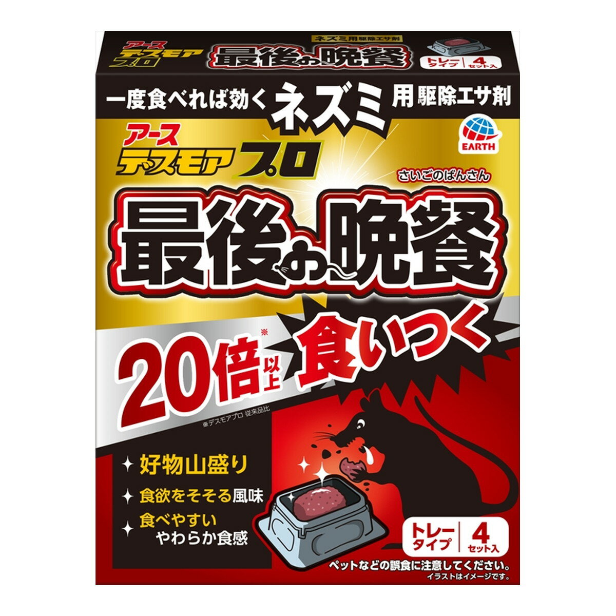 【送料込・まとめ買い×20個セット】アース製薬 デスモア プロ 最後の晩餐 トレータイプ 4セット入 ネズ..