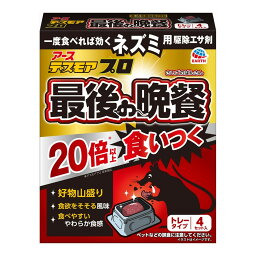 【送料込・まとめ買い×20個セット】アース製薬 デスモア プロ 最後の晩餐 トレータイプ 4セット入 ネズミ用駆除エサ剤