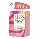 【令和・早い者勝ちセール】ユニリーバ LUX ラックス スーパーリッチシャイン ストレートビューティー うねりケア コンディショナー つめかえ用 290g