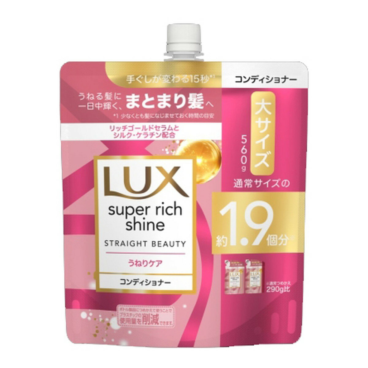 【令和・早い者勝ちセール】ユニリーバ LUX ラックス スーパーリッチシャイン ストレートビューティー うねりケア コンディショナー つめかえ用 560g