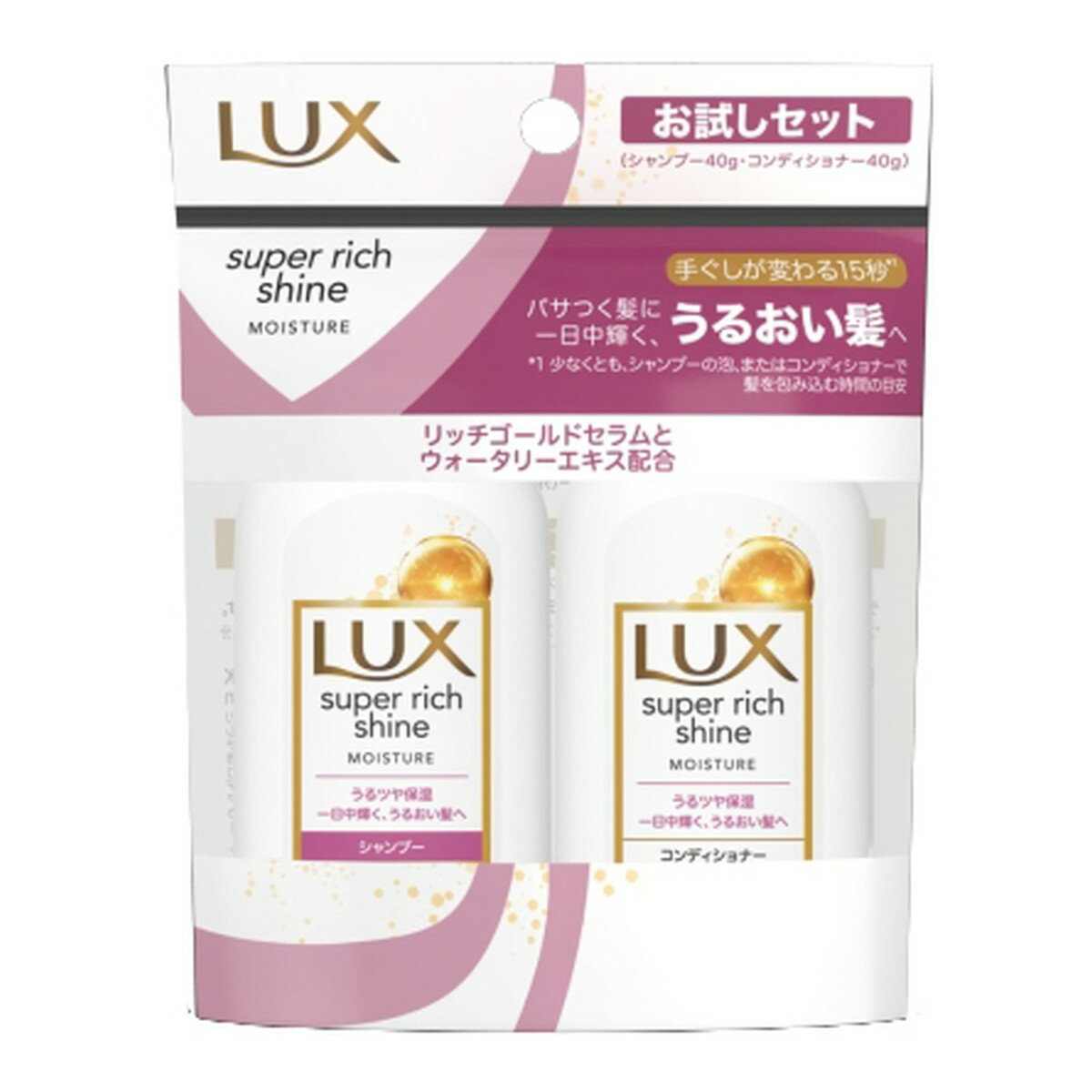 【令和・早い者勝ちセール】ラックス スーパーリッチシャイン モイスチャー ミニ保湿 シャンプー コンディショナー ペアセット 40g+40g お試しセット