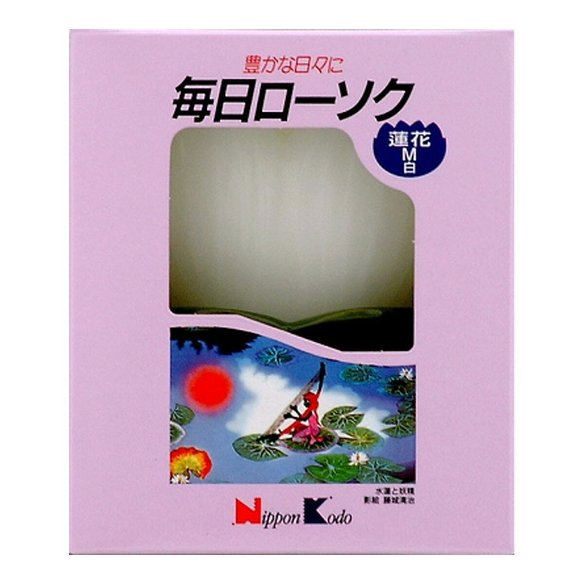 【送料込・まとめ買い×30個セット】日本香堂 毎日ローソク 蓮花 M 白 台付