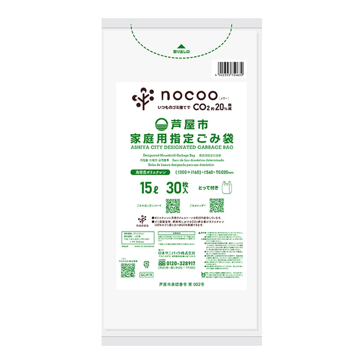 日本サニパック 自治体ゴミ袋 GCA19 芦屋市 家庭用指定ごみ袋 とって付き 15L 30枚入