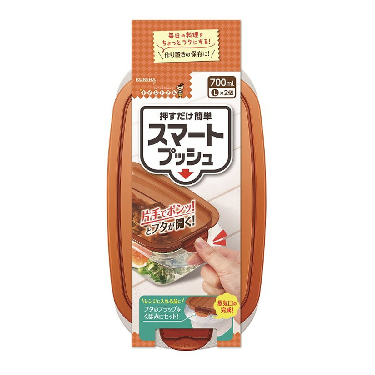 【令和・早い者勝ちセール】クレハ キチントさん スマートプッシュ 700ml L 2個入 食品保存容器