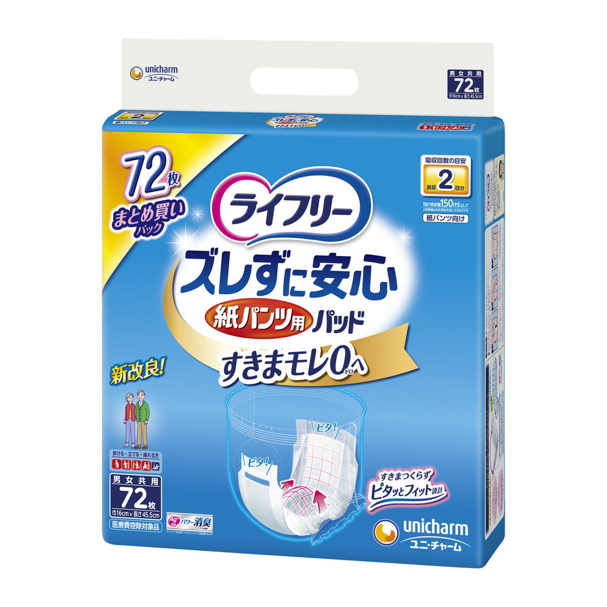 商品名：ユニ・チャーム ライフリー ズレずに安心 紙パンツ用 尿とりパッド 男女兼用 72枚入内容量：72枚JANコード：4903111544141発売元、製造元、輸入元又は販売元：ユニ・チャーム商品番号：101-4903111544141商品説明パンツの中でパッと広がり、ピタッとくっつく！ご本人でも交換しやすい紙パンツ専用の尿とりパッドです。●おしっこ2回分を吸収●からだとのスキマを作らずモレにくい●Ag＋抗菌消臭ポリマー配合でパワー消臭●装着位置がわかりやすい「デザインシート」広告文責：アットライフ株式会社TEL 050-3196-1510 ※商品パッケージは変更の場合あり。メーカー欠品または完売の際、キャンセルをお願いすることがあります。ご了承ください。