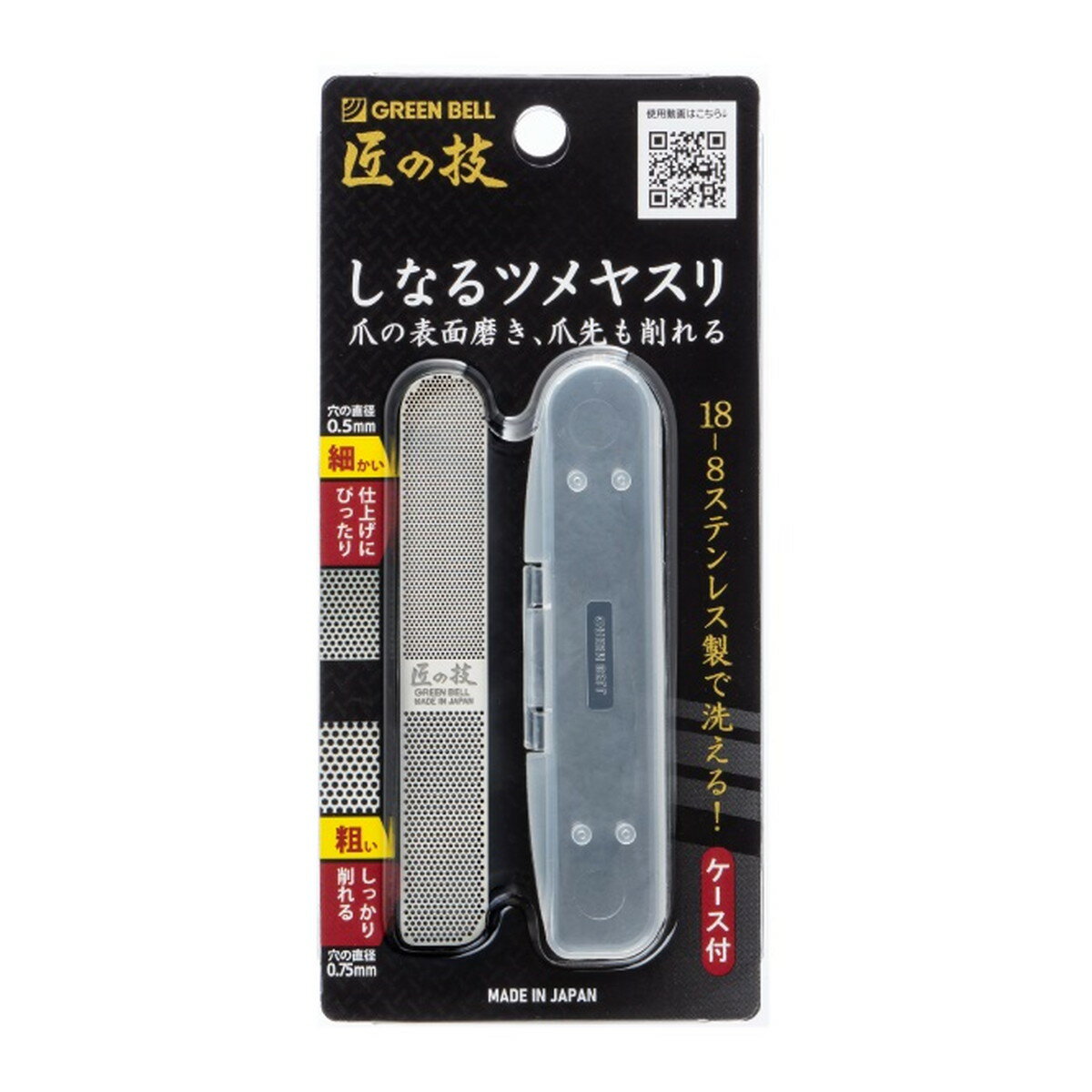 【令和・早い者勝ちセール】グリーンベル 匠の技 G-1043 ステンレス製 しなるツメヤスリ 収納ケース付き