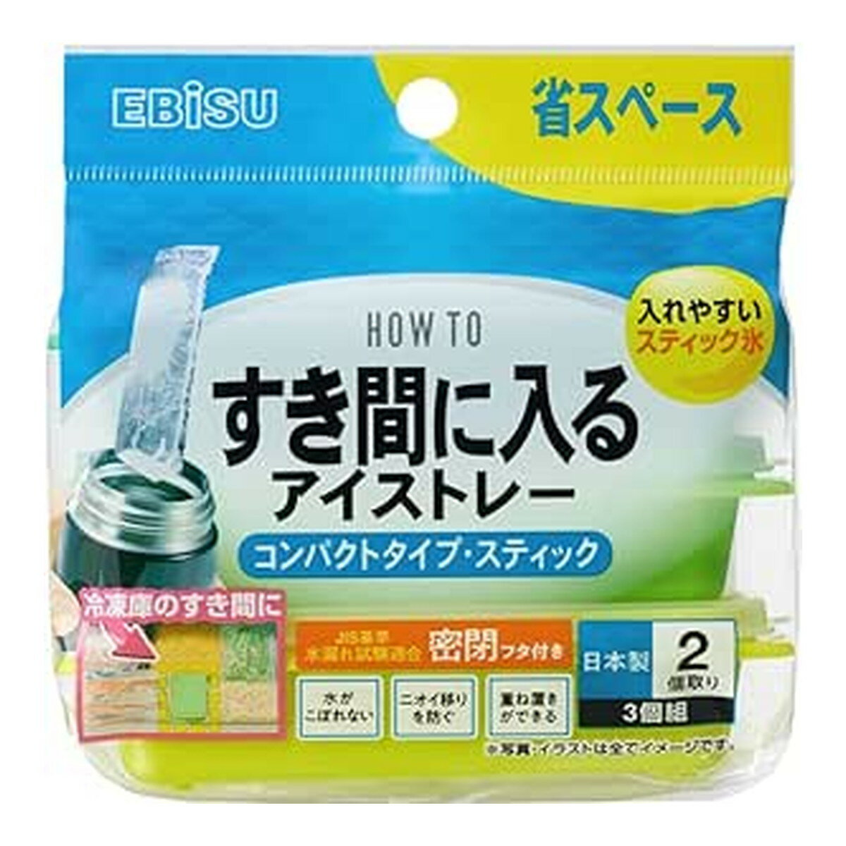 【令和・早い者勝ちセール】エビス PH-F86 すき間に入る アイストレー コンパクトタイプ・スティック 3個組 製氷皿