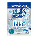 【最大半額!令和セール】白元アース アイスノン ネッククーラー Lサイズ 首もとひんやり 冷却パワー(4902407025135)※パッケージ変更の場合あり