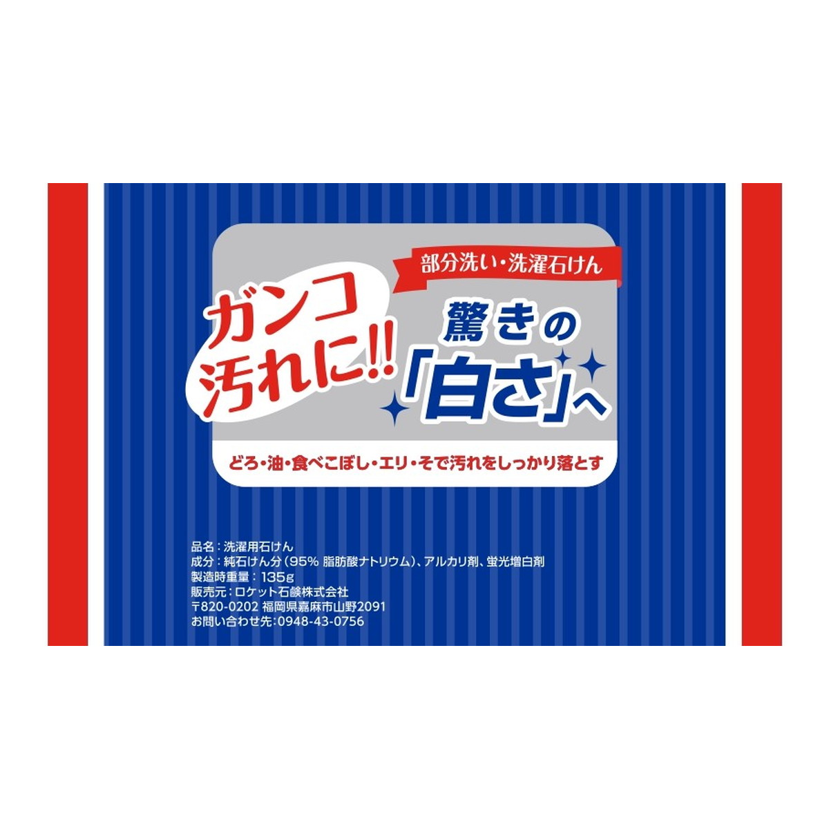 【令和・早い者勝ちセール】ロケット石鹸 洗濯石鹸 135g 部分洗い・洗濯石けん 洗濯用石けん