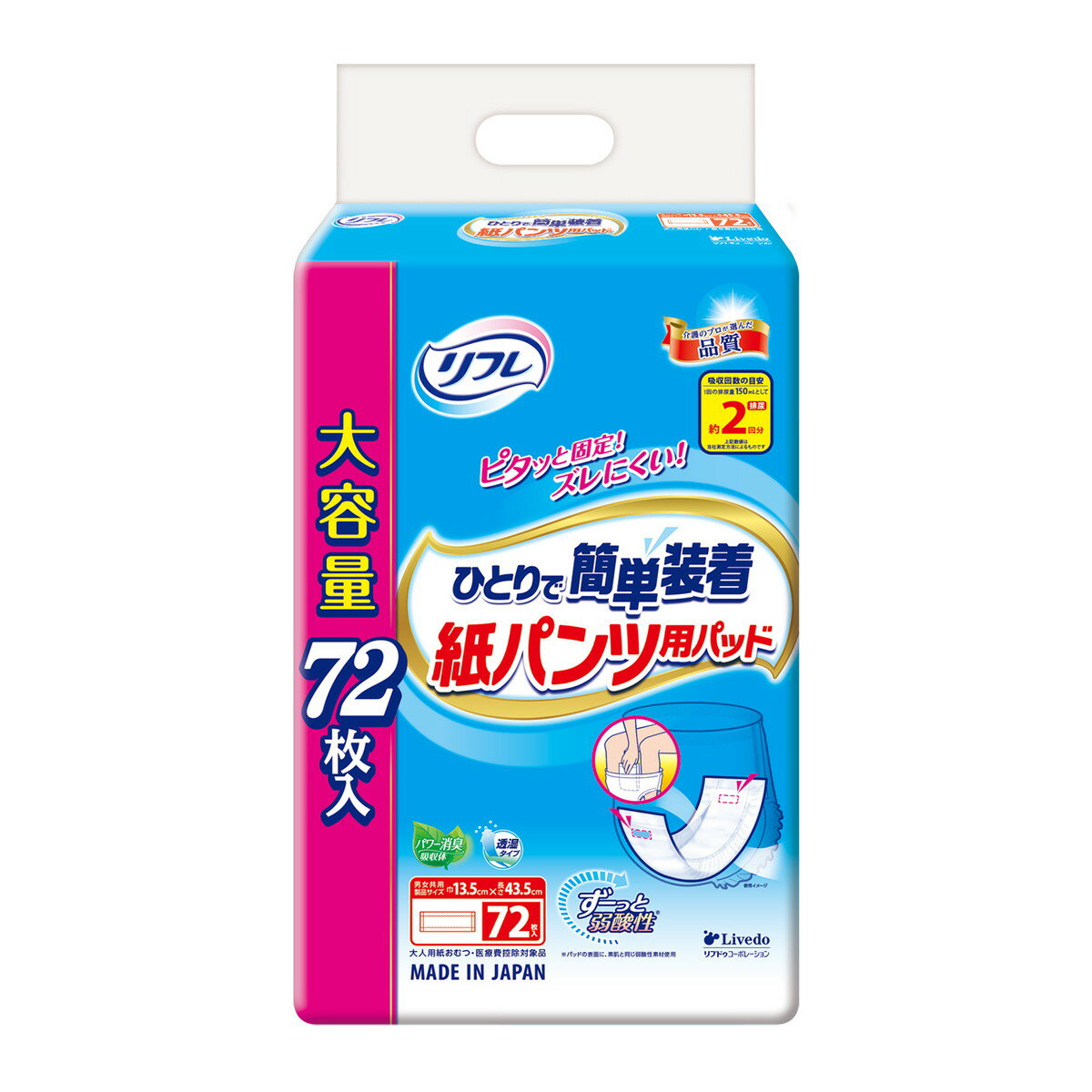 【令和・早い者勝ちセール】リブドゥ リフレ ひとりで簡単装着 紙パンツ用パッド 2回吸収 72枚入 尿とりパッド