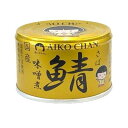 【送料込・まとめ買い×48個セット】伊藤食品 あいこちゃん 金の鯖 味噌煮 150g 缶詰 さばみそ煮