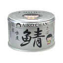 【送料込・まとめ買い×48個セット】伊藤食品 あいこちゃん 銀の鯖 水煮 150g 缶詰 さば水煮