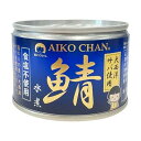 伊藤食品 あいこちゃん 大西洋 鯖 食塩不使用 150g 缶詰 さば水煮