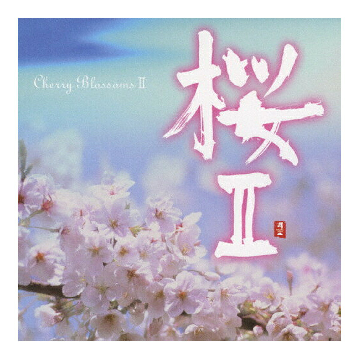 【令和・早い者勝ちセール】PACIFIC MOON 桜2 CHCB-10085 オムニバス CD