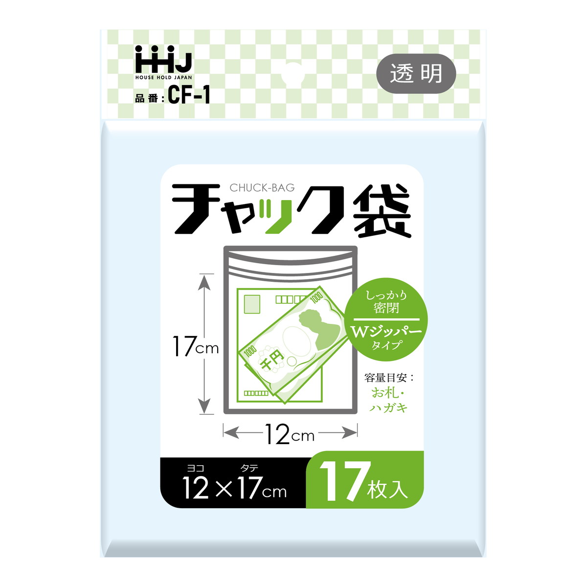 商品名：ハウスホールドジャパン CF-1 吊下 チャック袋 透明 17枚 120×170×0.04内容量：17枚JANコード：4580287322980発売元、製造元、輸入元又は販売元：ハウスホールドジャパン原産国：中国商品番号：101-4580287322980商品説明しっかり密閉　Wジッパータイプ　チャック袋小物などの整理にご使用ください。低密度ポリエチレン/食品検査適合品本品を用途以外には使用しないでください。\n湯煎調理等の加熱調理には使用しないでください。ガスコンロ・オーブントースターなどの高温になる場所に置かないでください。広告文責：アットライフ株式会社TEL 050-3196-1510 ※商品パッケージは変更の場合あり。メーカー欠品または完売の際、キャンセルをお願いすることがあります。ご了承ください。