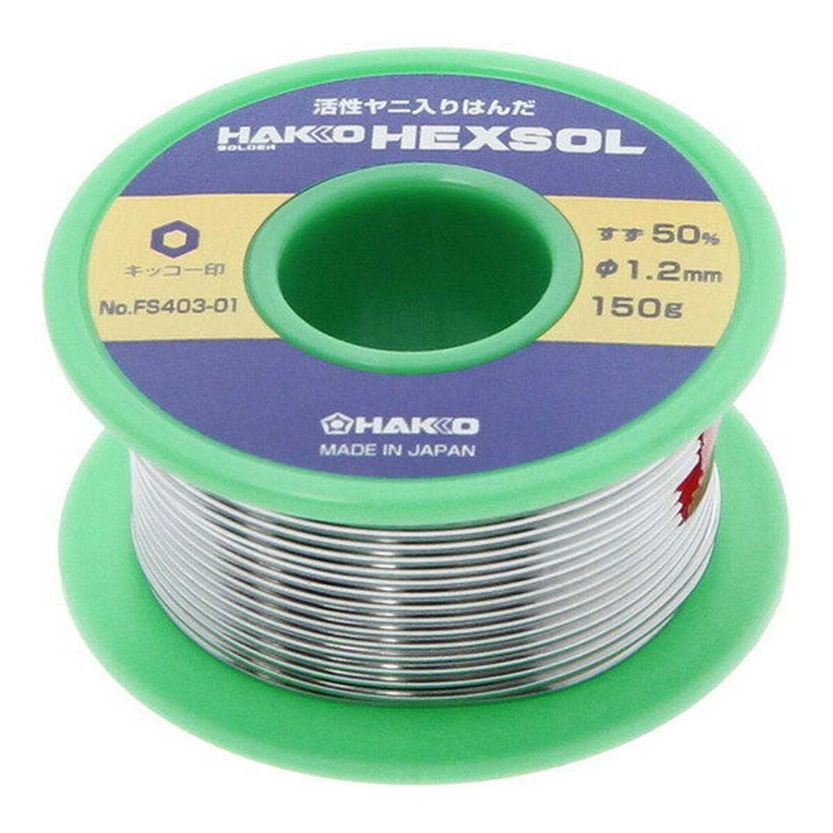 【送料込・まとめ買い×5個セット】白光 ハッコーヘクスゾール SN50 1.2mm 150g FS403-01