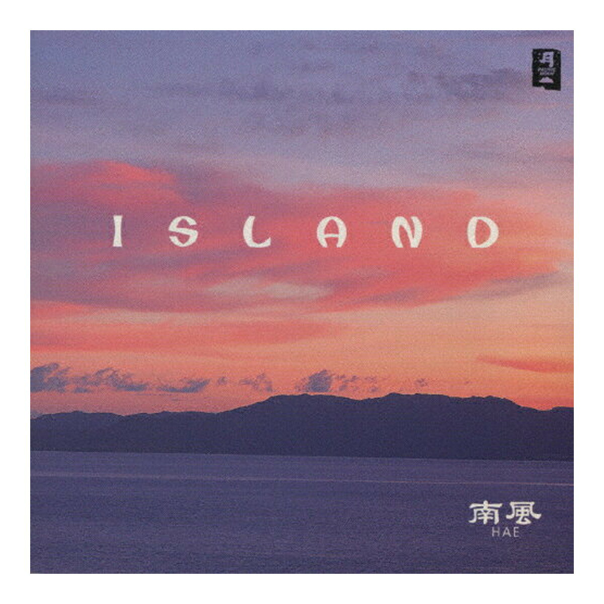 【送料込・まとめ買い×3個セット】日本香堂 PACIFIC MOON ISLAND 南風 CHCB-10016 CD