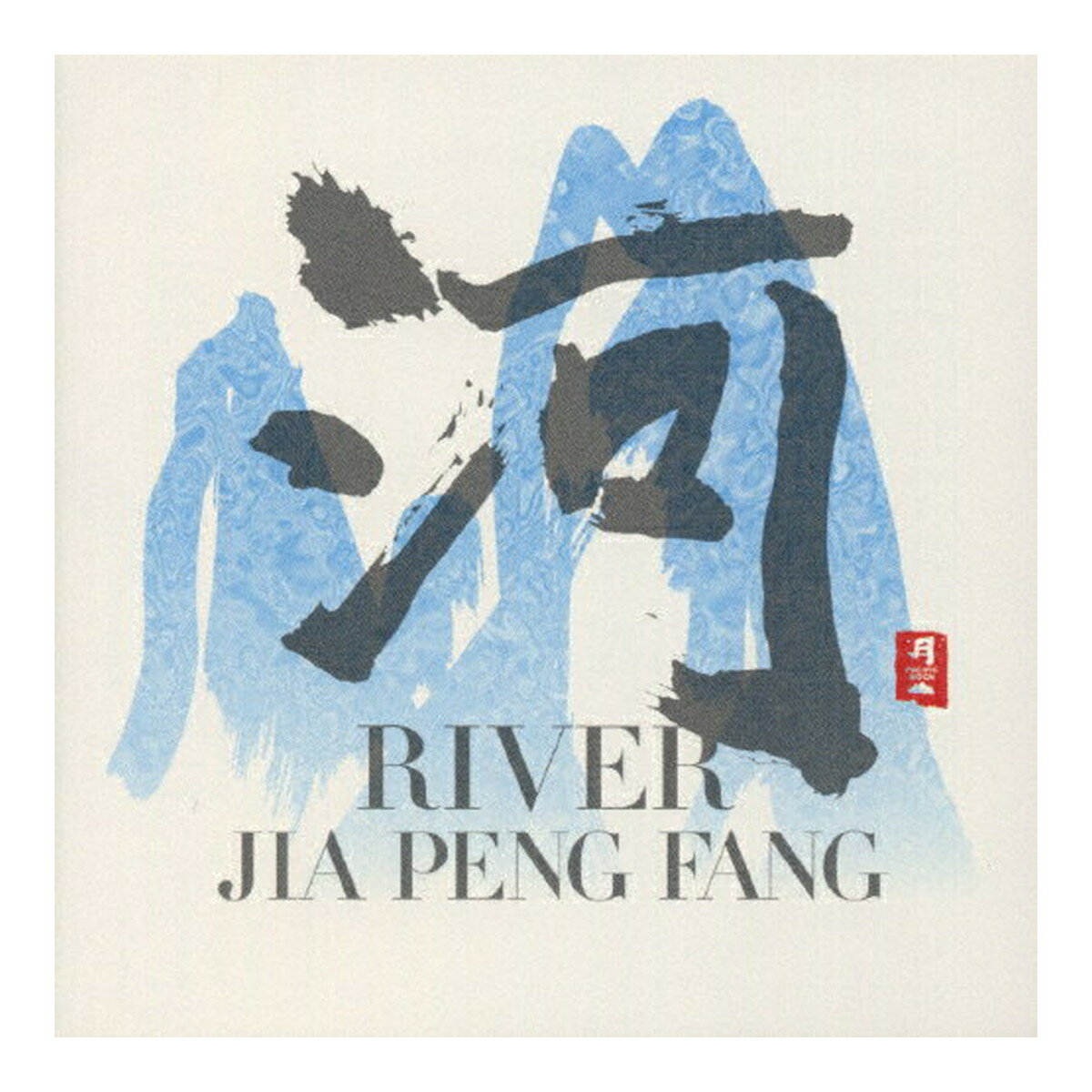 【送料込・まとめ買い×10個セット】日本香堂 PACIFIC MOON 河 RIVER CHCB-10005 CD 1