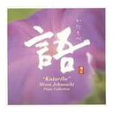日本香堂 コロムビアマーケティング PACIFIC MOON 語 Kataribe CHCB-10043 CD