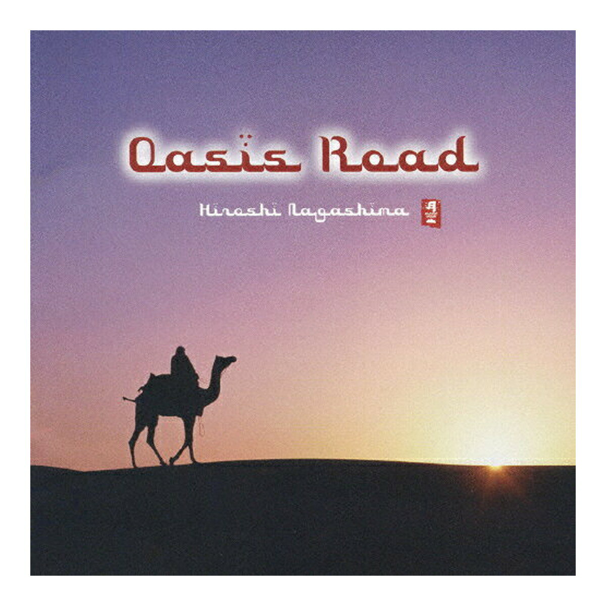 【送料込】日本香堂 Oasis Road 永島広 CD 1個